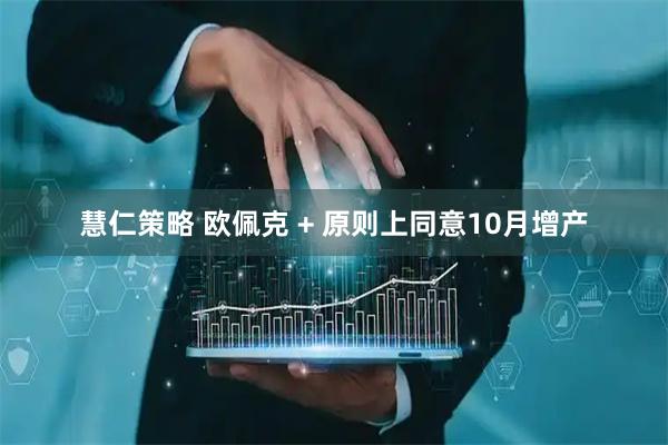 慧仁策略 欧佩克 + 原则上同意10月增产