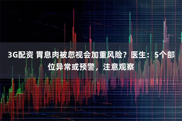3G配资 胃息肉被忽视会加重风险？医生：5个部位异常或预警，注意观察