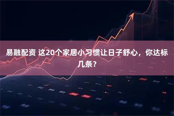 易融配资 这20个家居小习惯让日子舒心，你达标几条？